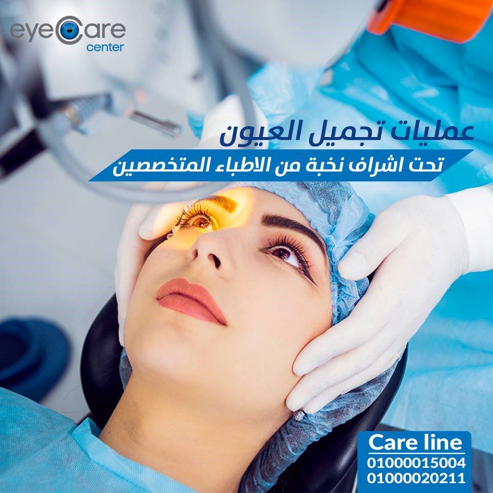 عيادة التجميل و الجفون - Eye Care Center